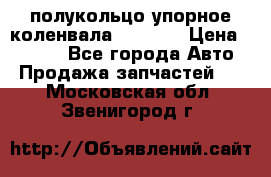 8929085 полукольцо упорное коленвала Detroit › Цена ­ 3 000 - Все города Авто » Продажа запчастей   . Московская обл.,Звенигород г.